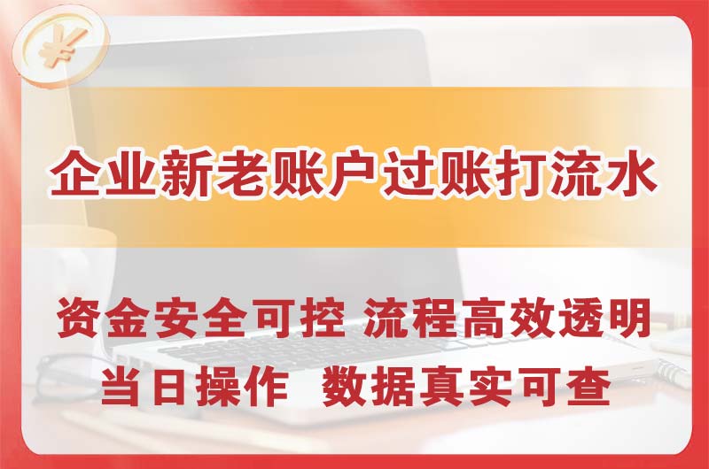 双辽企业新老账户过账打流水